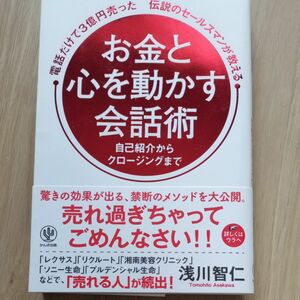 お金と心を動かす会話術