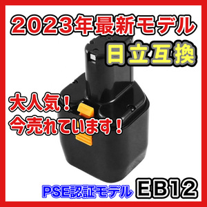 (A) ハイコーキ HIKOKI 日立 HITACHI 互換 バッテリー EB12 EB12B 12V 3.0Ah 3000mAh EB12M 等 対応 日立工機