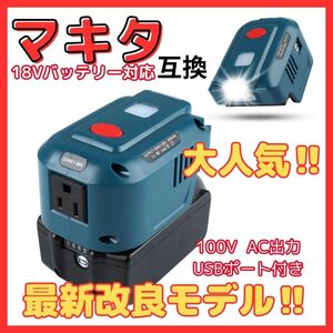 (B) マキタ makita 互換 インバーター ポータブル電源 アダプター AC電源 USB LED ライト付 18V バッテリー モバイル 非常時 100V 家庭用