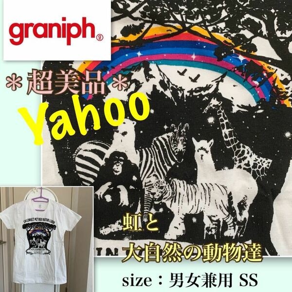 Pほぼ新品【超美品】みんな大好き！《graniph／グラニフ 》虹と森と動物たち　 白　男女兼用SS Tシャツ　ワイルドアニマルズ