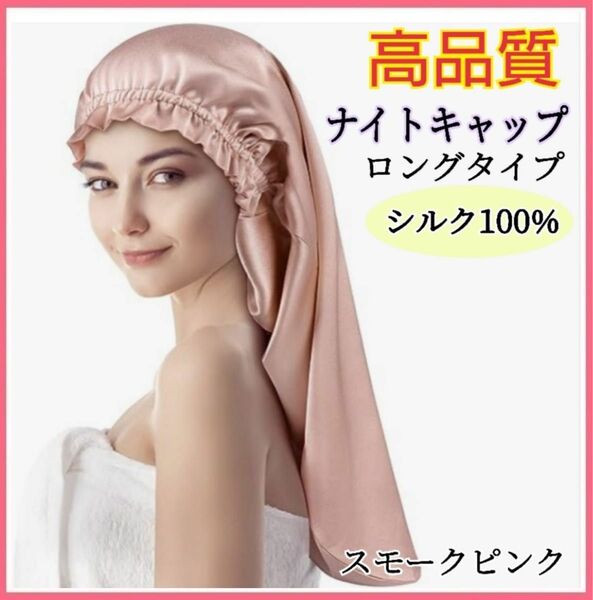 ナイトキャップ シルク100% ロング フリーサイズ ピンク 美髪 ヘアケア