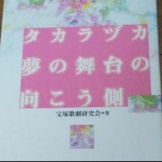 タカラヅカ・夢の舞台の向こう側　宝塚歌劇研究会