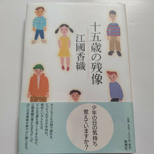 新品 十五歳の残像 江國香織 著名人22人の思春期 萩原健一 大沢在昌 安西水丸 甲斐よしひろ 大仁田厚 山本直純 谷川俊太郎 小朝 琴錦ほか