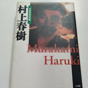 美品 群像日本の作家 村上春樹 作品論、人物論、対談などを収録。文学世界を散歩する 執筆…吉行淳之介 丸谷才一 吉本隆明 川村湊 福田和也