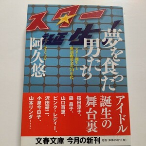 新品 夢を食った男たち「スター誕生」と７０年代　阿久悠　山口百恵 明菜 小泉今日子他　全盛期時代のドキュメント。知られざる秘話多数