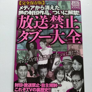 美品 放送禁止タブー大全完全保存版 放送禁止５０年史　封印漫画アニメ歌謡曲ドラマ　忌野清志郎　ヤクザ　テリー伊藤　バラエティほか多数