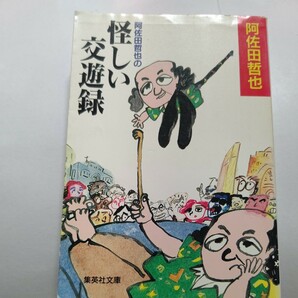 美品 阿佐田哲也の怪しい交遊録 素晴らしい友だち４３人 色川武大 伊集院静 井上陽水 畑正憲 山田風太郎 和田誠 美輪明宏 談志 円楽 内藤陳