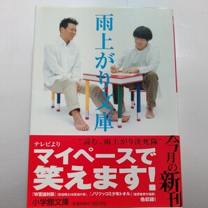 新品 雨上がり文庫 雨上がり決死隊 宮迫博之 蛍原徹 宮迫対談 蛍原原作漫画 悩み相談室 川崎タカオ 爆笑エッセイ 吉本興業
