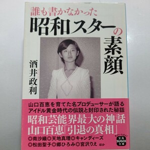 美品 誰も書かなかった昭和スターの素顔 酒井政利 山口百恵 キャンディーズ 松田聖子ら数百人をスター育成した著者が明かすエピソード秘話