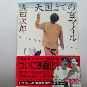 美品　泣ける小説　天国までの百マイル 浅田次郎　著者自らの経験を元に書かれたからこそ落涙必至、名作中の名作。ロードムービー映画化