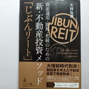 資産運用・節税・相続のための新・不動産投資メソッド「じぶんリート」法人成り他多数　増税時代を賢く生き抜くための投資運用法。