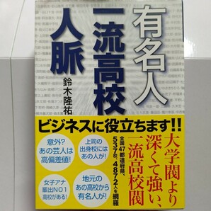 美品 有名人一流高校人脈辞典　あの芸人は高偏差値 女子アナ輩出NO1高校！地元から有名人が！一流高校閥。全国47都道府県537校4872人を網羅