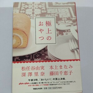 美品 極上のおやつ 松任谷由実　ユーミン 本上まなみ　深沢里奈　藤田千恵子　スイーツ　和菓子　洋菓子　パティシエ 老舗 パフェほか多数