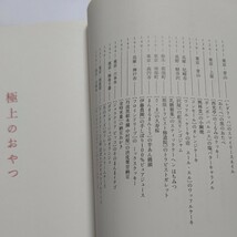 美品 極上のおやつ 松任谷由実　ユーミン 本上まなみ　深沢里奈　藤田千恵子　スイーツ　和菓子　洋菓子　パティシエ 老舗 パフェほか多数_画像7