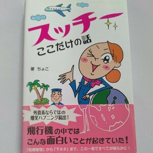 美品 スッチーここだけの話 機内はネタの宝庫。飛行機の中でこんな面白い事が起きていた？ハプニング続出！危機管理から下ネタまで明らかに