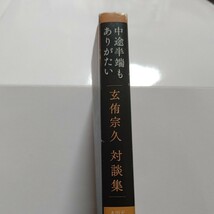 美品 中途半端もありがたい 玄侑宗久対談集　五木寛之 山田太一 佐藤優他多数 語るとは聞くこと だから心に響く。震災前 震災後各5篇を厳選_画像2