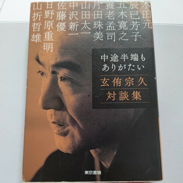 美品 中途半端もありがたい 玄侑宗久対談集　五木寛之 山田太一 佐藤優他多数 語るとは聞くこと だから心に響く。震災前 震災後各5篇を厳選