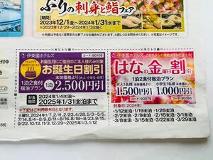 伊東園ホテル　お誕生日割引券・はなの金曜日割引券 各2枚　合計4枚セット