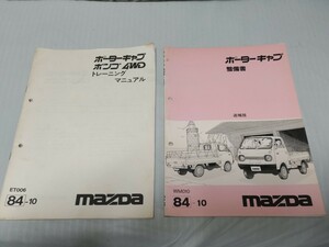 マツダ　ポーターキャブ　整備書　追補版　ポーターキャブ　ボンゴ　4WD　トレーニングマニュアル