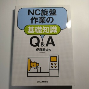 NC 旋盤　作業の基礎知識　本