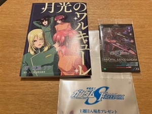 劇場版 機動戦士ガンダムSEED FREEDOM 入場者特典 第１弾 小説 月光のワルキューレ　プロモーションカード