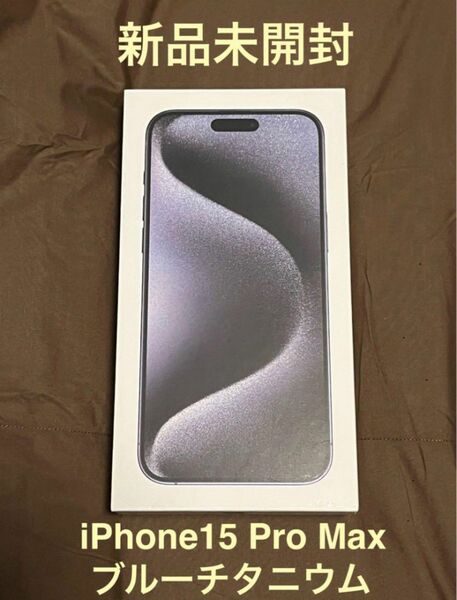 【値下げ】iPhone 15 Pro Max ブルーチタニウム　1TB SIMフリー 新品 未使用