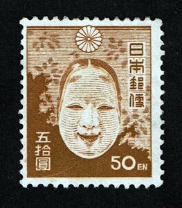 M507★1946年　第2次新昭和切手　能面　50円　糊落ち★未使用・美品