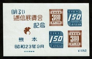 M534★1948年　熊本明るい逓信展記念　小型シート★未使用・良好