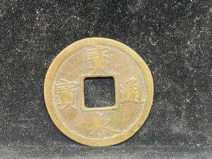 ～１円スタート～【旧家蔵出し品】 寛永通宝 背久 日本銭 古銭 貨幣 硬貨 穴銭 コイン 骨董品 アンティーク コレクター 約6.7g ※詳細不明