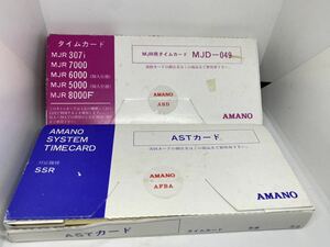 ～１円スタート～【未使用保管品】 AMANO アマノ 株式会社 タイムカード 2点おまとめ ASTカード MJD-049 2種 2箱