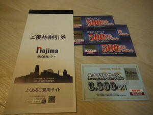 株式会社ノジマ 株主優待券 10％割引券10枚+来店ポイント2000円分+ネットプリントサービス3300円引券 