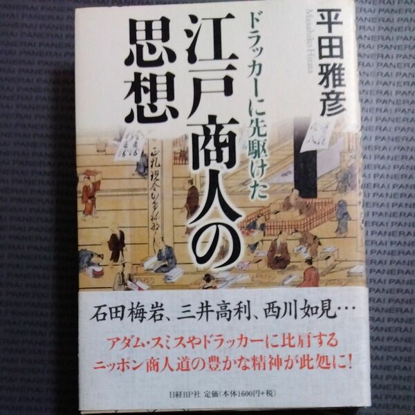 ドラッカーに先駆けた江戸商人の思想 平田雅彦／著