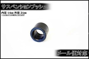 ブッシュ 1個 内14mm x 外21mm ATV 四輪 モンキー