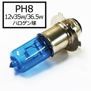 ハロゲン ヘッドライト バルブ 球 1個 PH8 12v 35／36.5w 電球色 バイク 原付 汎用