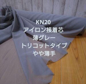 KN20 アイロン接着芯 薄グレー トリコット やや薄手ソフト 10ｍ→量変更ＯＫ 伸縮性はほぼ無く、貼ると少～しハリ感