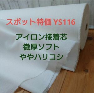 スポット特価 YS116 アイロン接着芯 中間微厚ソフト微ハリ ５m→量変更OK