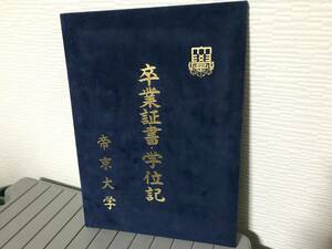 美品 帝京大学 学位記 卒業証書