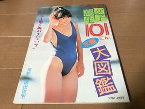 1987年 女子高生101人 水着大図鑑 写真集 