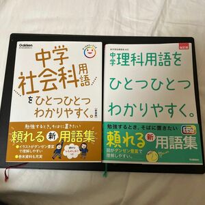 中学理科用語をひとつひとつわかりやすく。中学の社会科用語をひとつひとつわかりやすく。