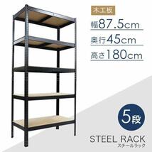 スチール5段ラック 幅87.5×奥行き45×高さ180cm 耐荷重150kg [RC5-8754] 収納 棚 シェルフ スチール_画像1