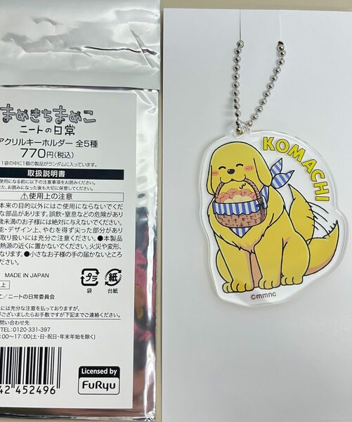 まめきちまめこ アクリルキーホルダー こまち ローソン