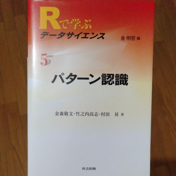 Ｒで学ぶデータサイエンス　５ （Ｒで学ぶデータサイエンス　　　５） 金明哲／編