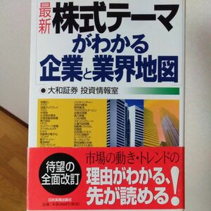 株式テーマがわかる企業と業界地図 （最新版） 大和証券投資情報室／著