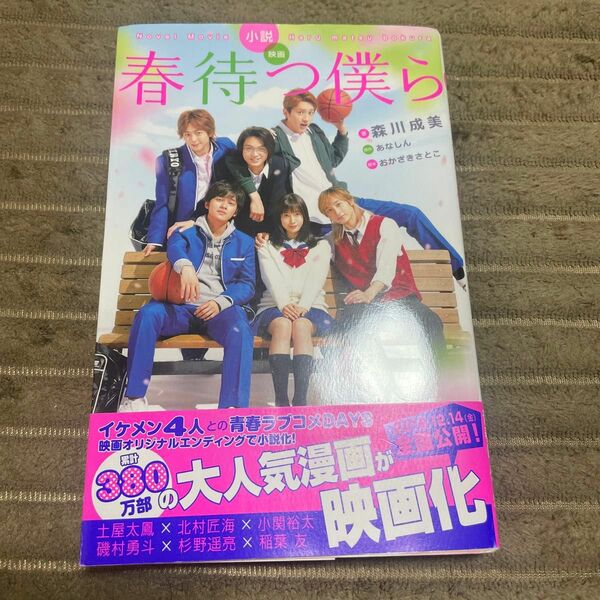 小説映画春待つ僕ら （講談社ＫＫ文庫　Ａ２１－８） あなしん／原作　おかざきさとこ／脚本　森川成美／著