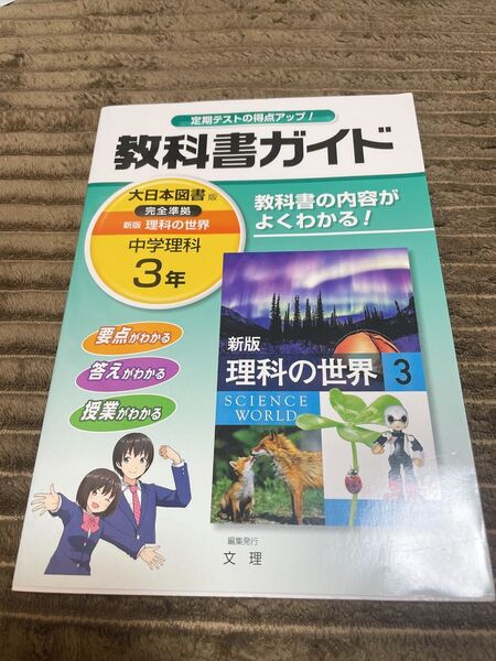 中学教科書ガイド 大日本図書版 新版 理科の世界 3年 中学理科 文理