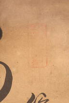 【勝幡】【掛軸】〈作者不明〉 『六字箴言図』（紙本肉筆）画家 教育者 文物鑑定家 中国画 日本 時代物 古画 掛け軸11049_画像7