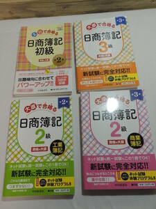 【日商簿記教材】日商簿記教材本　各種４冊セット