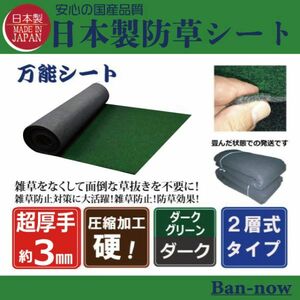 （硬③深緑×ダーク 87ｃｍ×5.4ｍ×2枚）超厚手 雑草防止 Ban-now 万能 防根 防草シート グリーン系