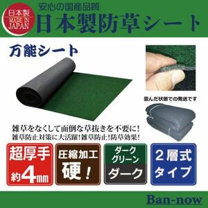 （硬④深緑×ダーク 100ｃｍ×2.5ｍ）超厚手 雑草防止 Ban-now 万能 防根 防草シート グリーン系