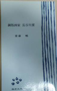 ★銅版画家 長谷川潔　著者：齋藤嶢　麻布文庫 2　カバーなしタイプ　151頁　発行所：麻布中学校・麻布高等学校★